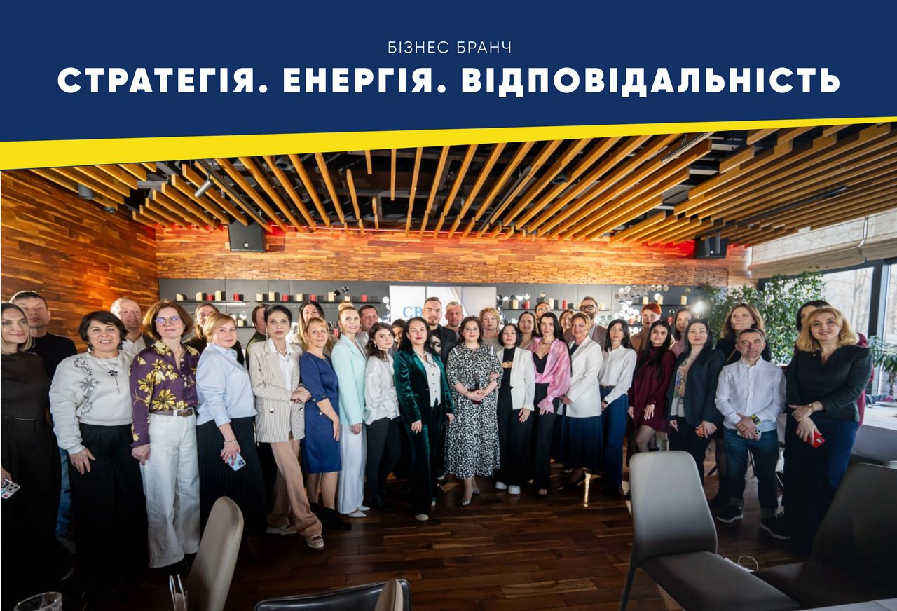 Бізнес-бранч «СТРАТЕГІЯ. ЕНЕРГІЯ. ВІДПОВІДАЛЬНІСТЬ»: бізнес, який формує майбутнє України